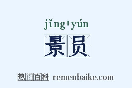 景员是什么意思的图片